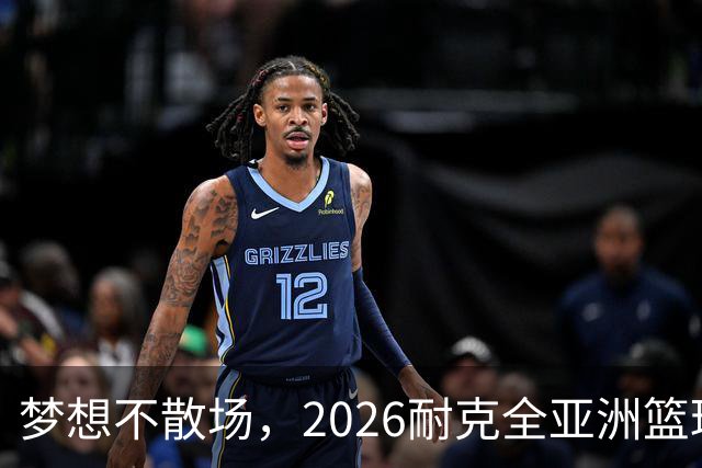 梦想不散场，2026耐克全亚洲篮球训练营顺利落幕