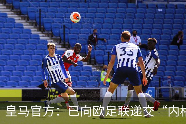 皇马官方：已向欧足联递交“内格雷拉案”文件，敦促立即重启审查
